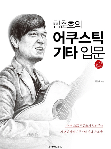 (함춘호의) 어쿠스틱 기타 입문