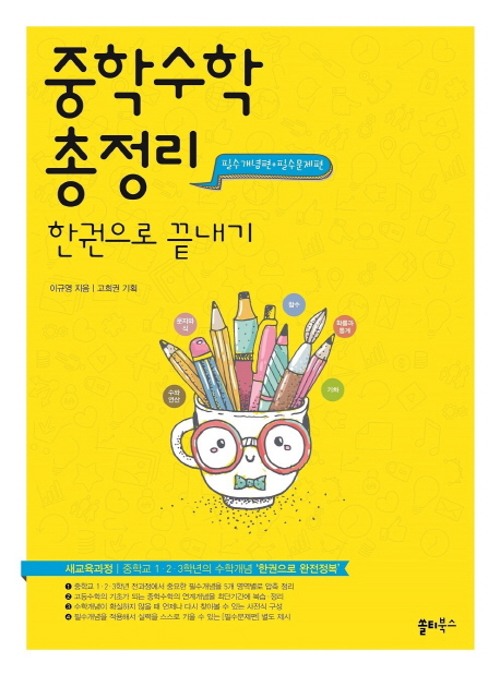 중학 수학 총정리 한권으로 끝내기 (중학교 1 2 3학년의 수학개념 ’한권으로 완전정복’)