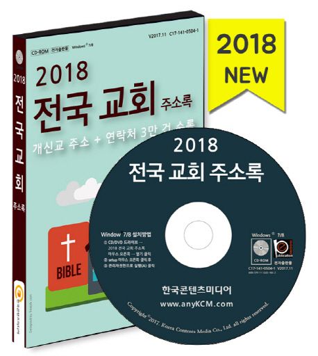 전국 교회 주소록(2018)(CD) (개신교 주소 + 연락처 3만 건 수록)