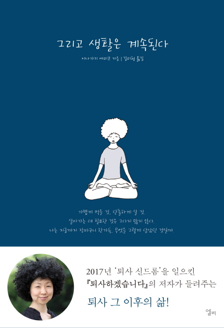 그리고 생활은 <span>계</span><span>속</span>된다