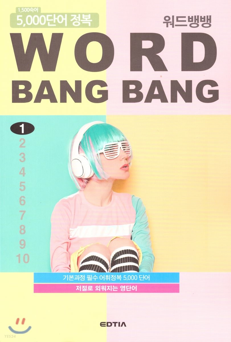 워드뱅뱅(Word Bang Bang) 1 (기본과정 필수 어휘정복 5,000 단어  저절로 외워지는 영단어)