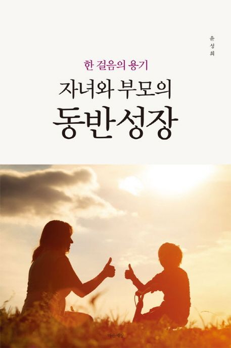 자녀와 부모의 동반 성장 - [전자책] / 윤성희 지음