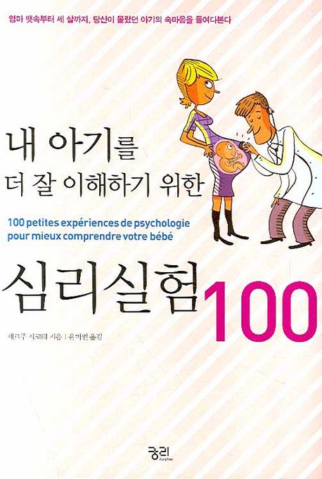 (내 아기를 더 잘 이해하기 위한) 심리실험 100