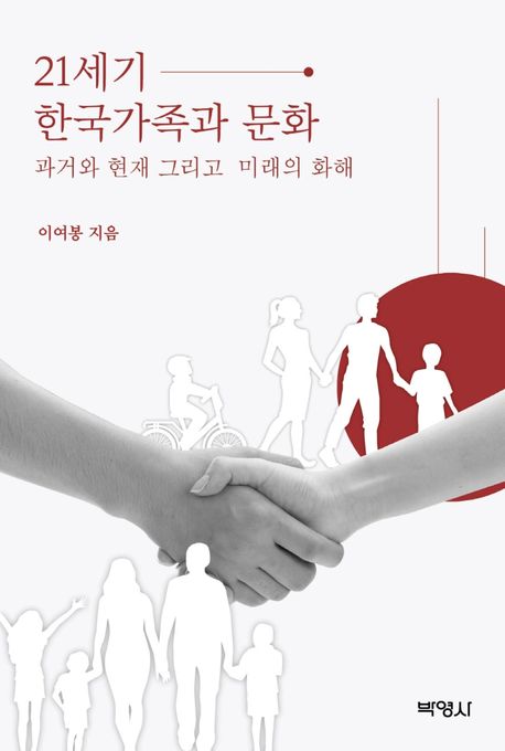 21세기 한국가족과 문화 [전자도서] : 과거와 현재 그리고 미래의 화해