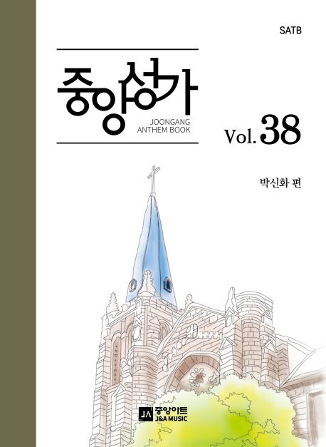 중앙성가 - [악보] = Joongang Anthem book. 38