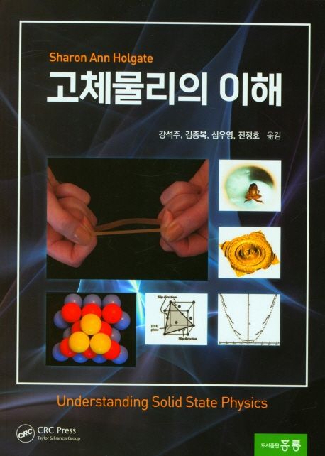 고체물리의 이해
