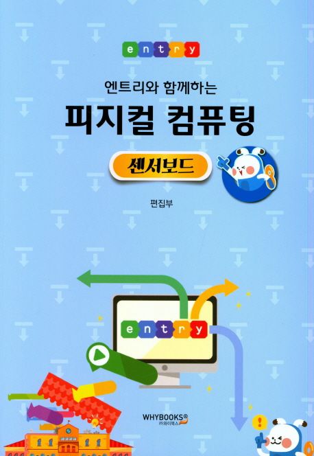 피지컬 컴퓨팅 센서보드 (엔트리와 함께하는, 센서보드)