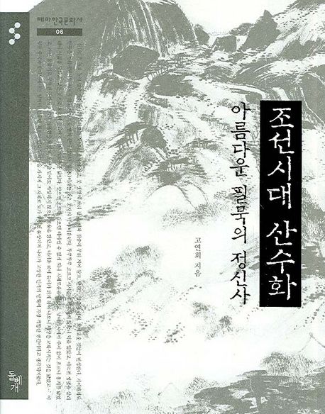 조선시대 산수화 : 아름다운 필묵의 정신사