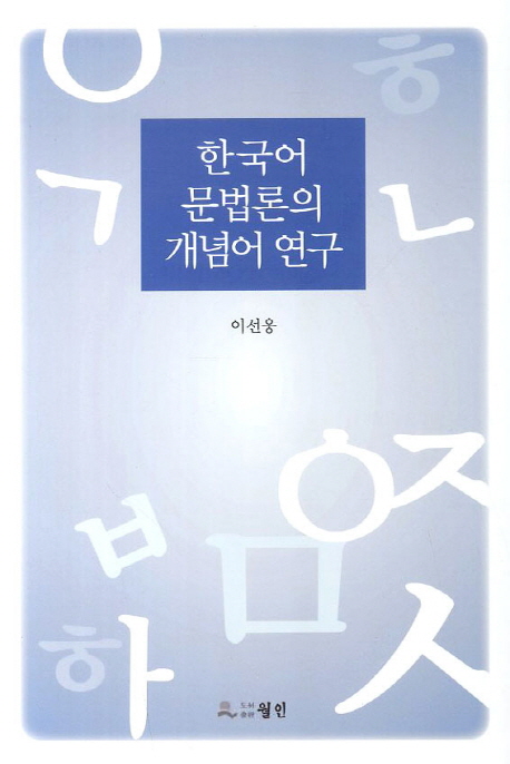 한국어 문법론의 개념어 연구 / 이선웅 지음