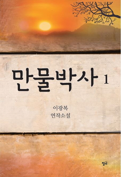 만물박사  : 이광복 연작소설. 1