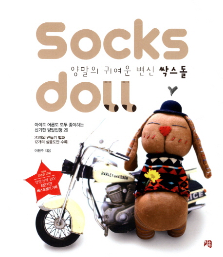 (양말의 귀여운 변신) 싹스돌 = Socks doll