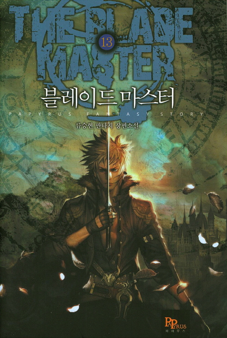 블레이드 마스터 = (The)blade master : 류승현 판타지 장편소설. 13