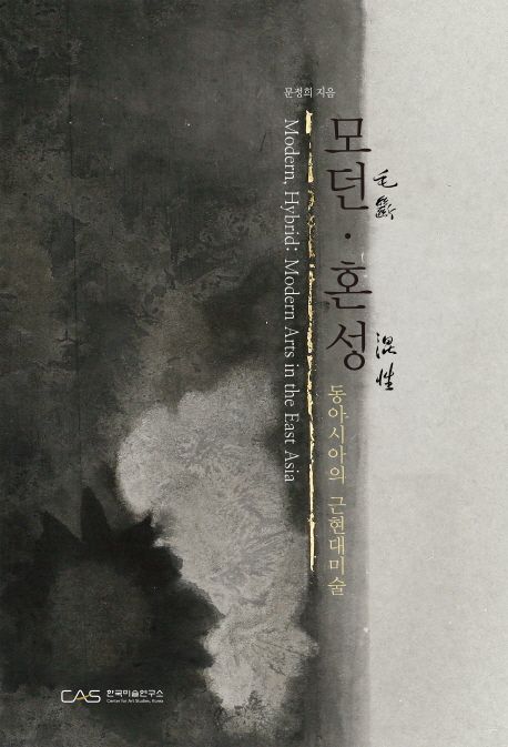 모던.혼성 (동아시아의 근현대미술)