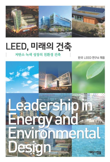 LEED, 미래의 건축  : 저탄소 녹색 성장의 친환경 건축