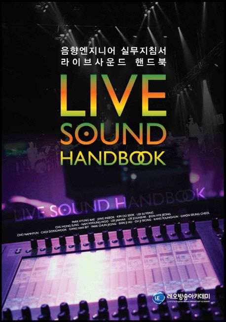 라이브 사운드 핸드북 = Live sound handbook : 음향엔지니어 실무지침서
