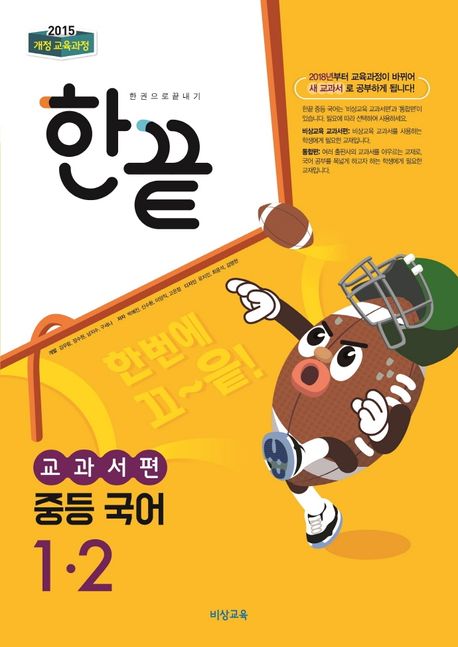 한끝 중등 국어 1-2(교과서편)(2024) (2015 개정 교육과정)