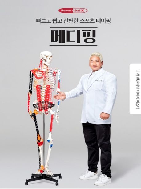 메디핑 (빠르고 쉽고 간편한 스포츠 테이핑)