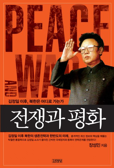 전쟁과 평화 : 김정일 이후 북한은 어디로 가는가
