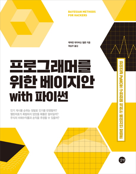 프로그래머를 위한 베이지안 with 파이썬 (파이썬과 PyMC로 구현하며 익히는 베이지안 방법론)