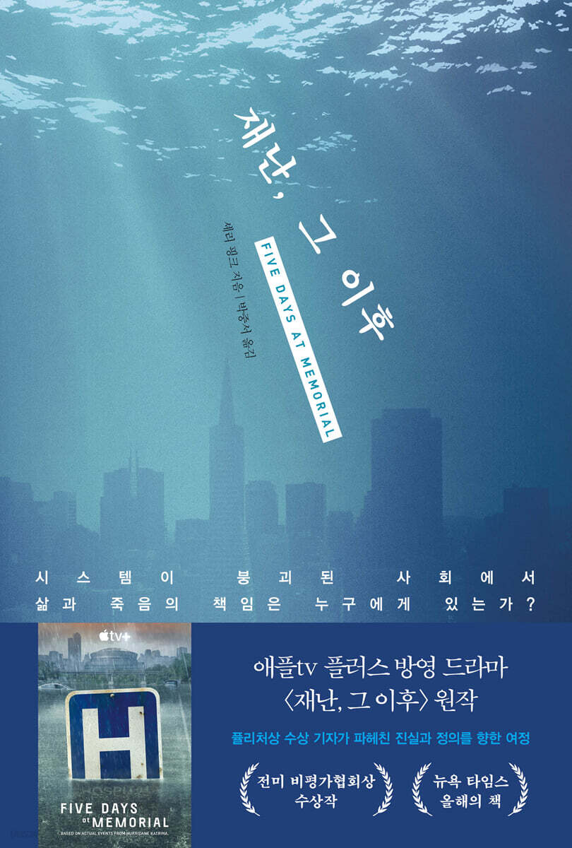 재난, 그 이후 (시스템이 붕괴된 사회에서 삶과 죽음의 책임은 누구에게 있는가?)