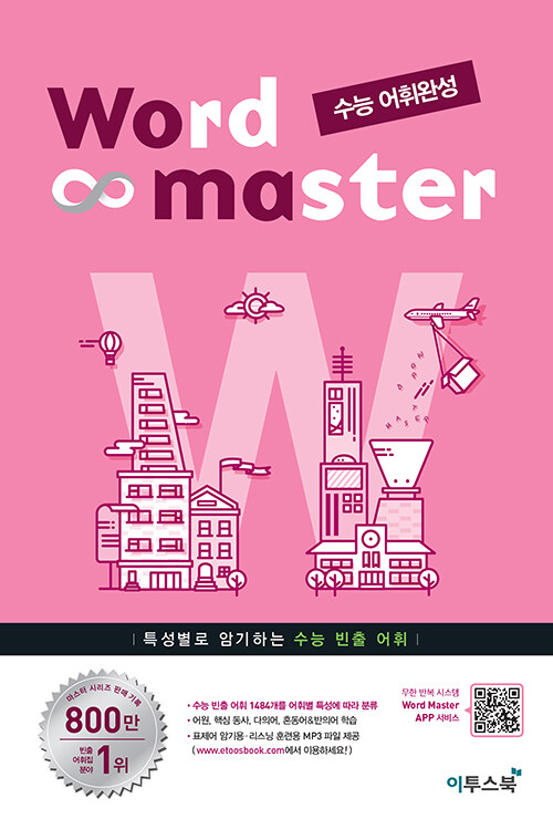 워드 마스터 Word Master 수능 어휘완성 (2023년용) (수능 빈출 1484개를 어휘별 특성에 따라 분류, 어원, 핵심 동사, 다의어, 혼동어&반의어 학습, 표제어 암기용.리스닝 훈련용 MP3 파일 제공)