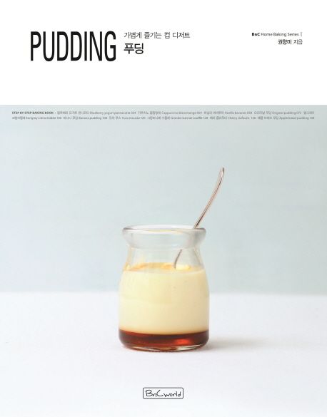 푸딩(Pudding) (가볍게 즐기는 컵 디저트)