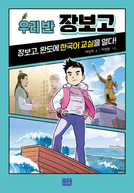 우리 반 장보고 : 장보고, 완도에 한국어 교실을 열다!