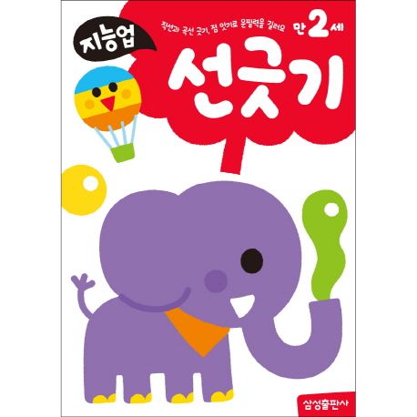 만2세: 선긋기 (직선과 곡선 긋기, 점 잇기로 운필력을 길러요)