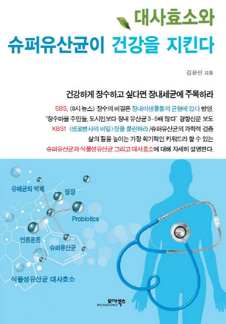 대사효소와 슈퍼유산균이 건강을 지킨다 / 김윤선 지음