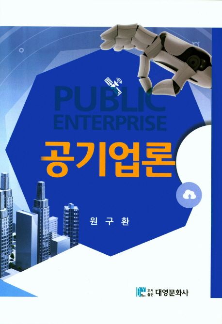 공기업론