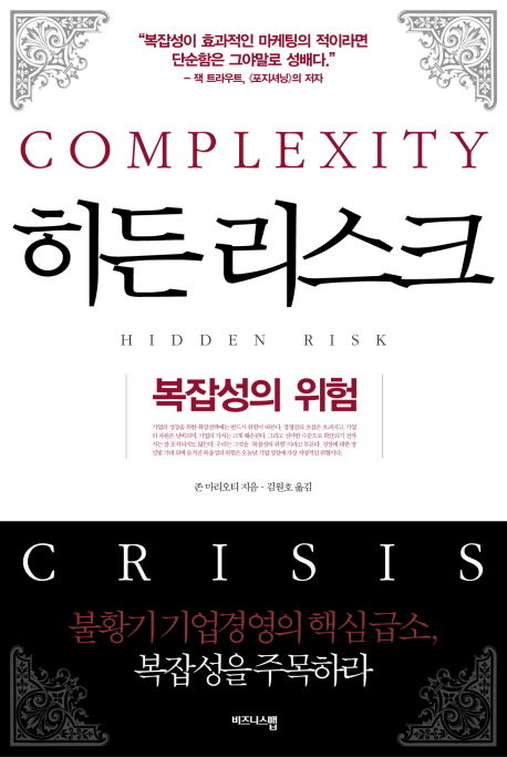 히든 리스크 = Hidden risk  : 복잡성의 위험 / 존 마리오티 지음  ; 김원호 옮김