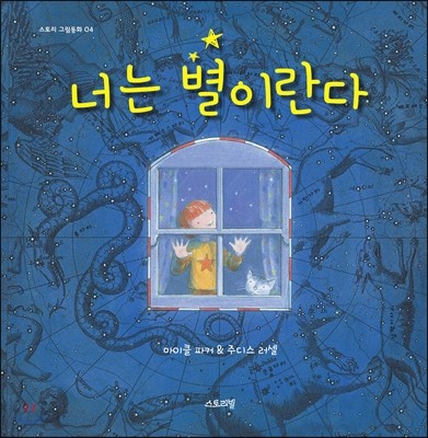 너는 별이란다 