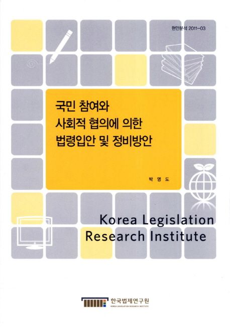 국민 참여와 사회적 협의에 의한 법령입안 및 정비방안