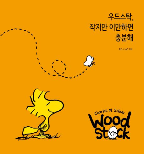 우드스탁, 작지만 이만하면 충분해
