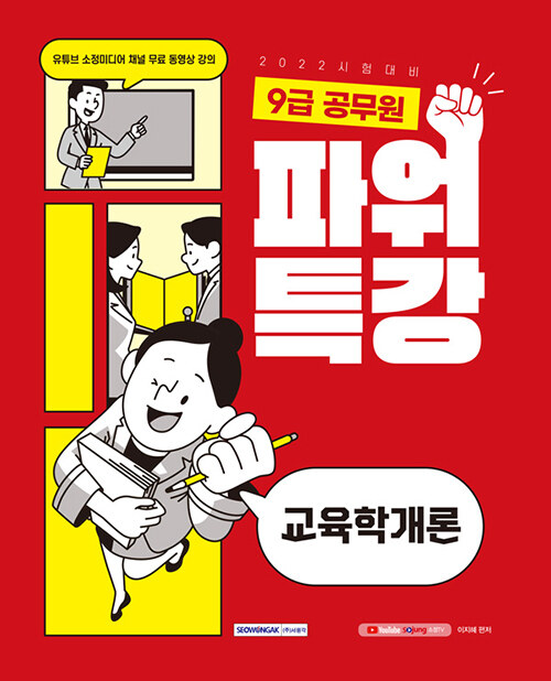 2022 9급 공무원 파워특강 교육학개론 (2022 시험대비 / 유튜브 소정미디어 채널 무료 동영상강의)