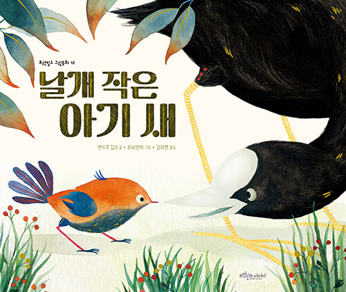날개 작은 아기 새 / 앤드루 깁스 글  ; 조시엔카 그림  ; 김지연 옮김