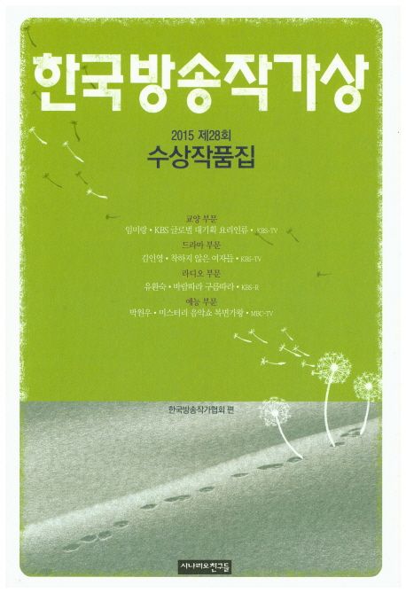 한국방송작가상 수상작품집. 2015 제28회 / 한국방송작가협회 편