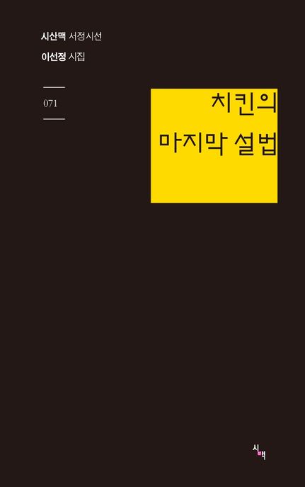 치킨의 마지막 설법 : 이선정 시집