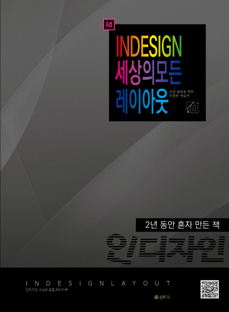 인디자인 세상의 모든 레이아웃 (2년 동안 혼자 만든 책)