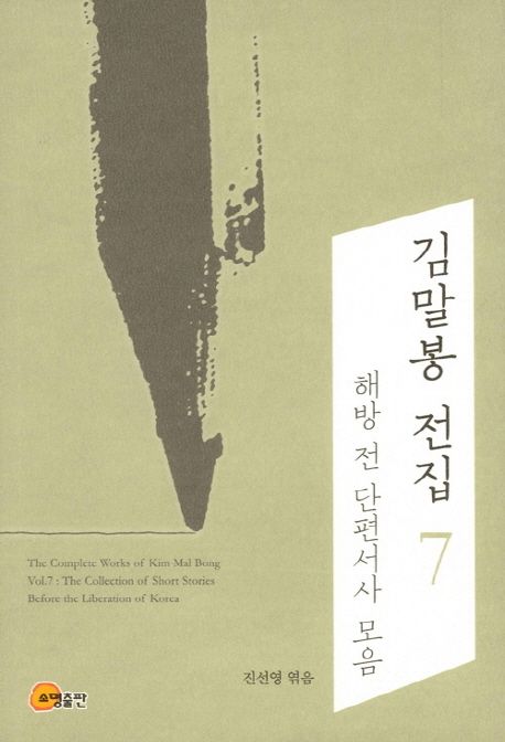 김말봉전집.7,해방전단편서사모음=ThecompleteworksofKimMalBong.7