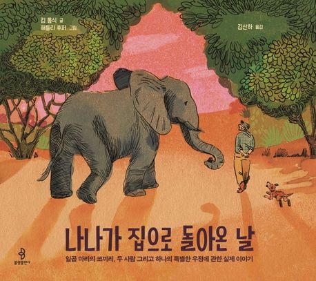 나나가 집으로 돌아온 날 : 일곱마리의 코끼리 두사람 그리고 하나의 특별한 우정에 관한 실제 이야기