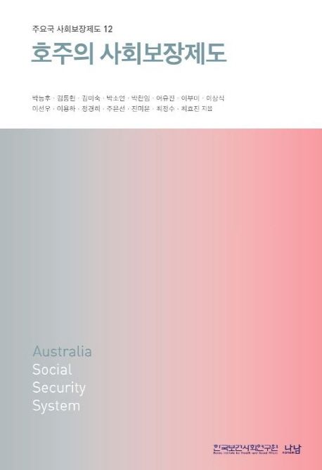 호주의 사회보장제도  = Australia social security system