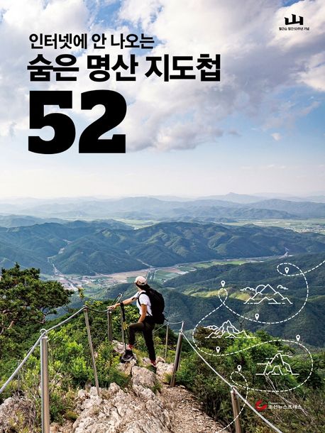 (인터넷에 안 나오는) 숨은 명산 지도첩 52 : 월간山 창간 53주년 기념