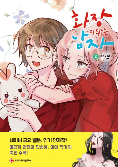 화장 지워주는 남자. 2