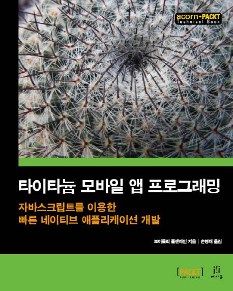 타이타늄 모바일 앱 프로그래밍 : 자바스크립트를 이용한 빠른 네이티브 애플리케이션 개발