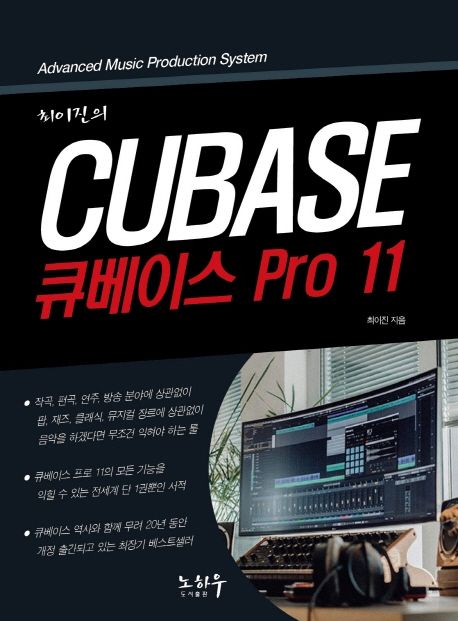 (최이진의) CUBASE 큐베이스 PRO 11