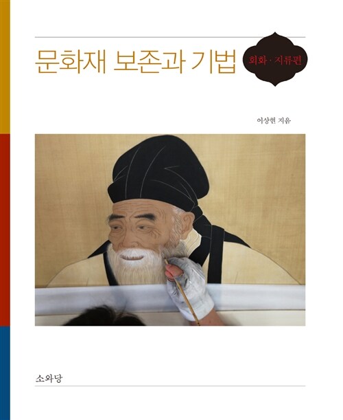 문화재 보존과 기법 : 회화 지류편