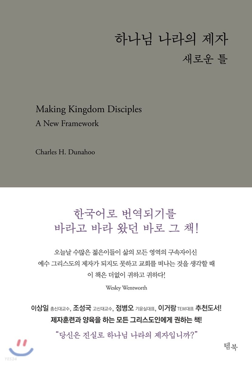 하나님 나라의 제자  : 새로운 틀