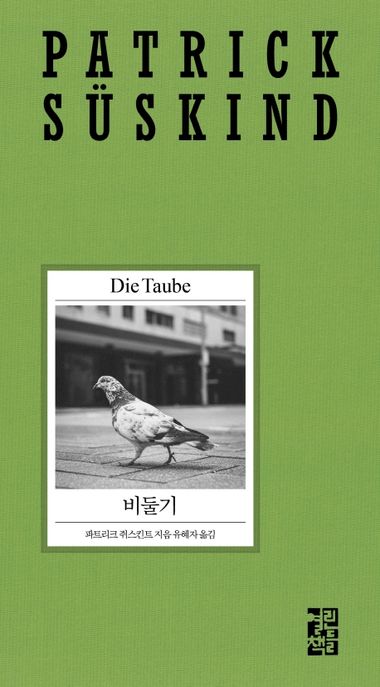 비둘기- [전자책]
