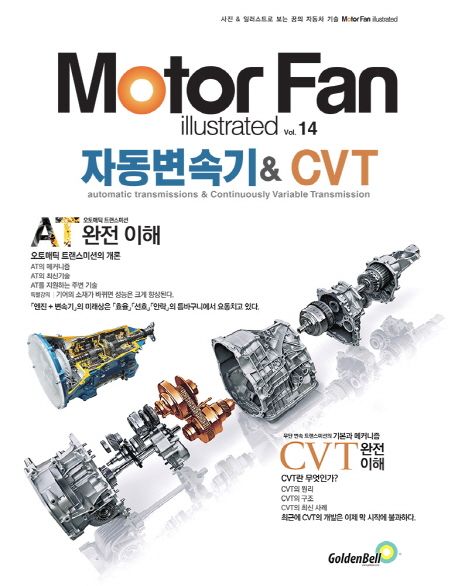 Motor Fan illustrated Vol.14 모터팬 자동변속기 & CVT